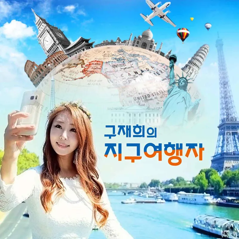 지구여행자 앨범