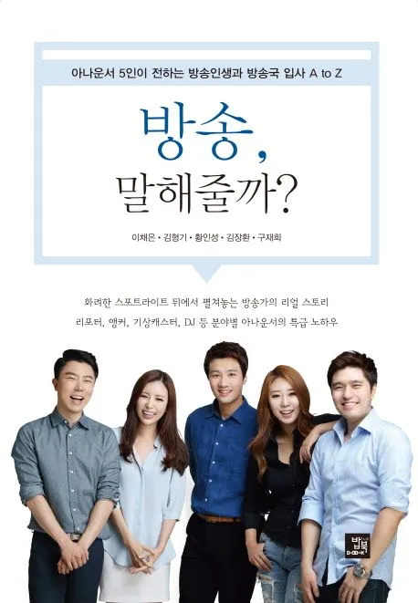 방송, 말해줄까?