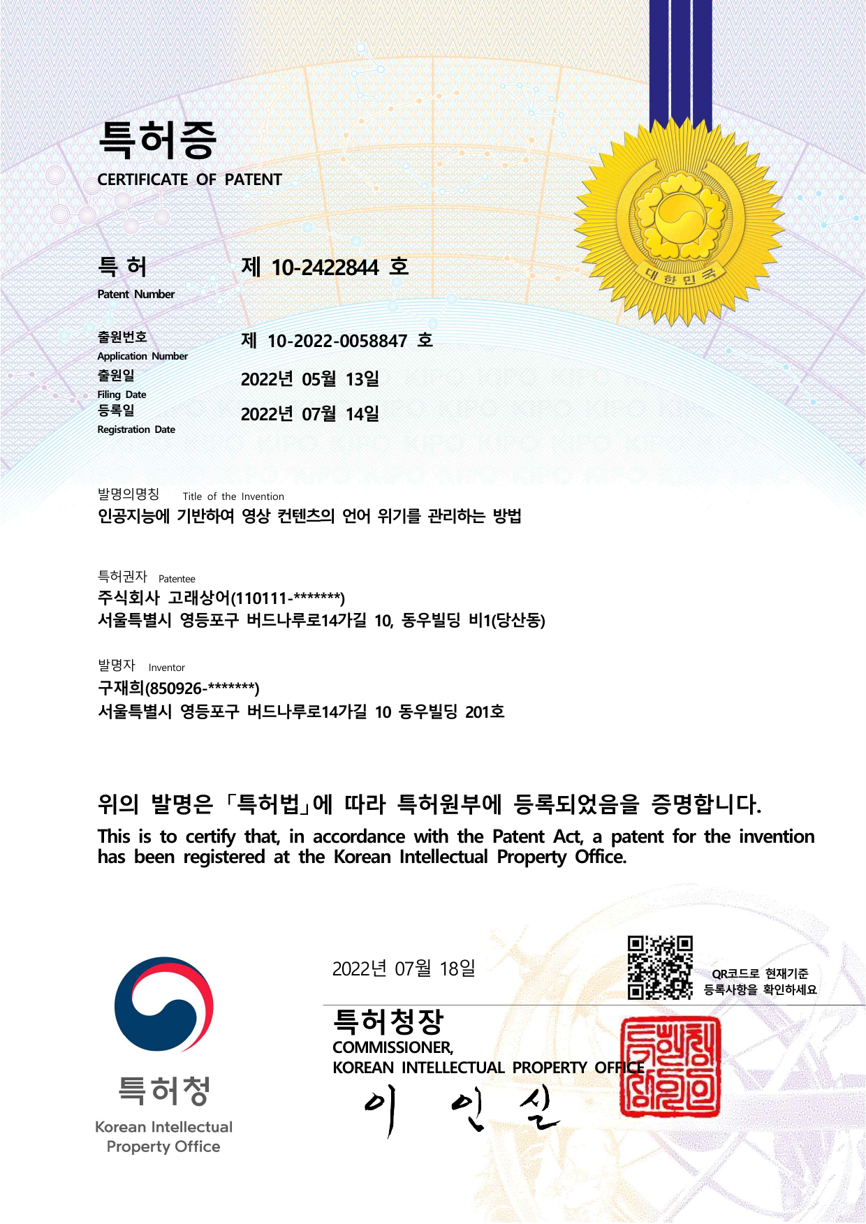 AI 영상 콘텐츠 언어 위기 관리 특허증